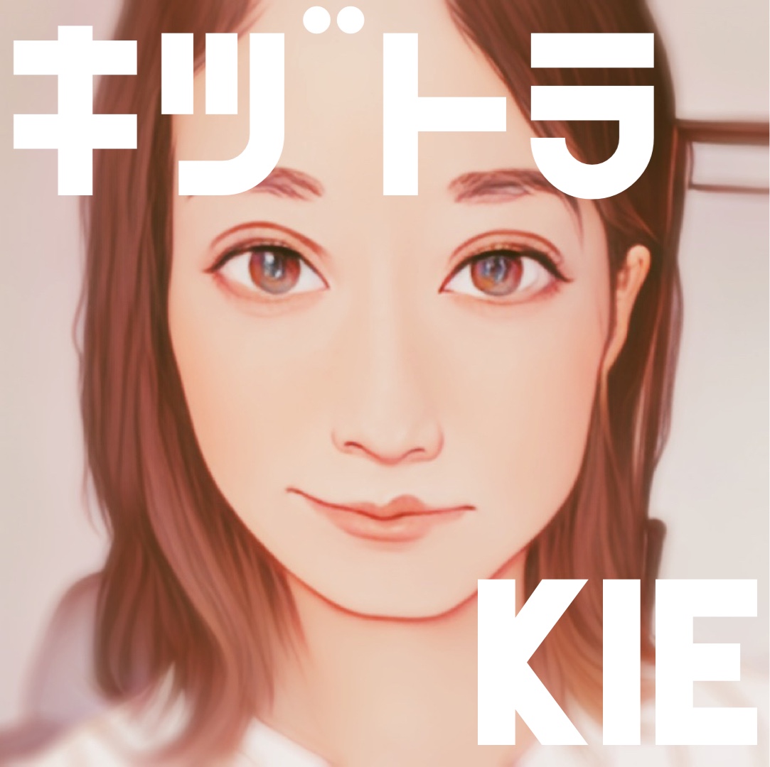 kie(きえ)